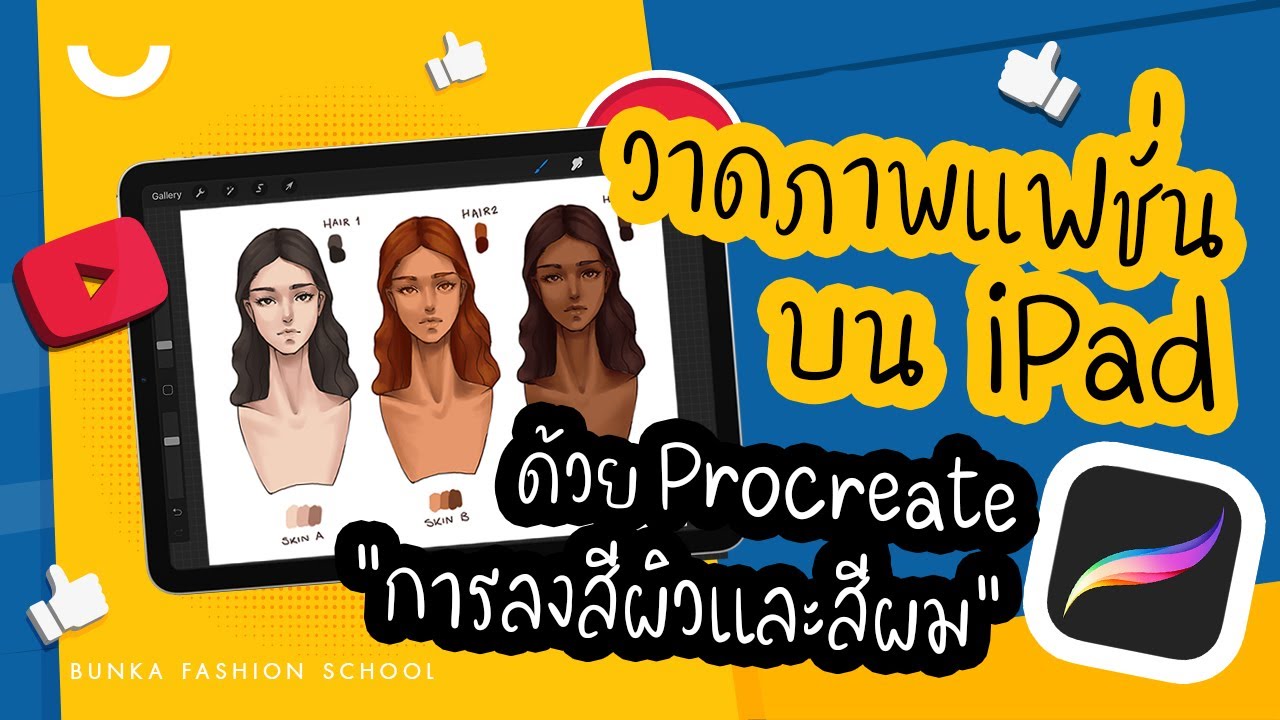 เรียนวาดภาพแฟชั่นบน iPad ด้วย Procreate | การลงสีผิวและสีผม