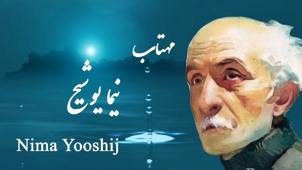 Nima Yooshij مهتاب، نیما یوشیج - Persian Poetry with Translation