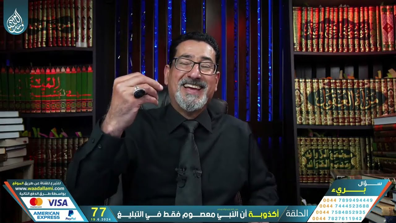 ٰإلزامات الحاج وعد اللامي المدمرة والتي حيرت الوهابية في عصمة رسول الله ص