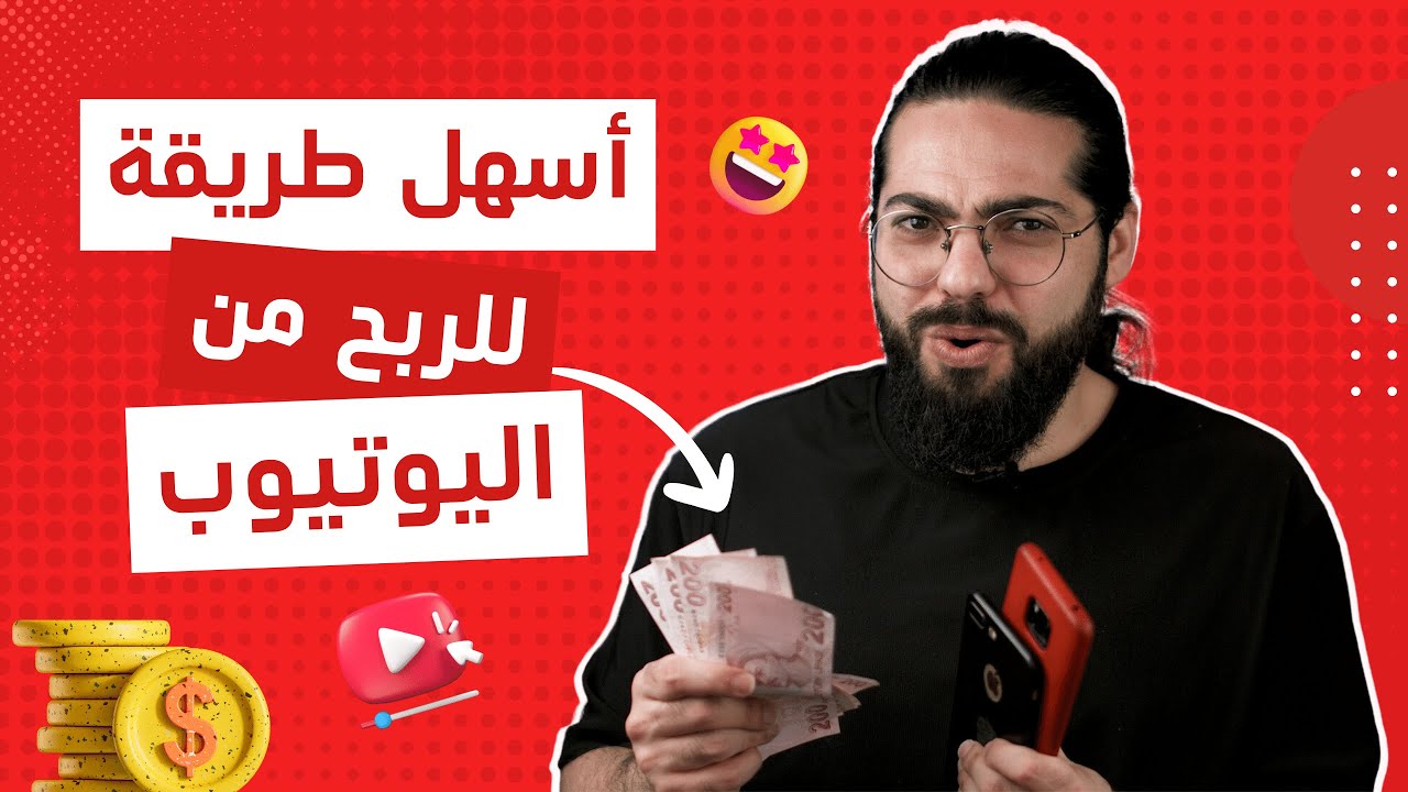 أسهل طريقة للربح من اليوتيوب