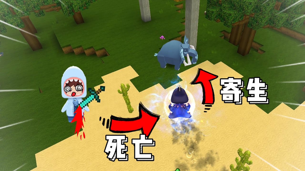 迷你世界：灵魂生存！玩家阵亡后变成幽魂，可以选择生物进行寄生