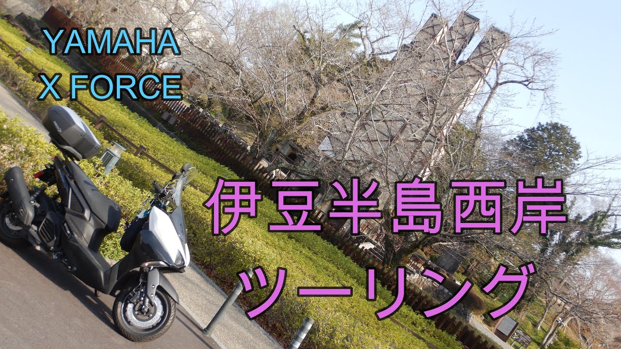 伊豆半島西岸ツーリング【韮山・波勝崎】X FORCEツーリング[モトブログ]