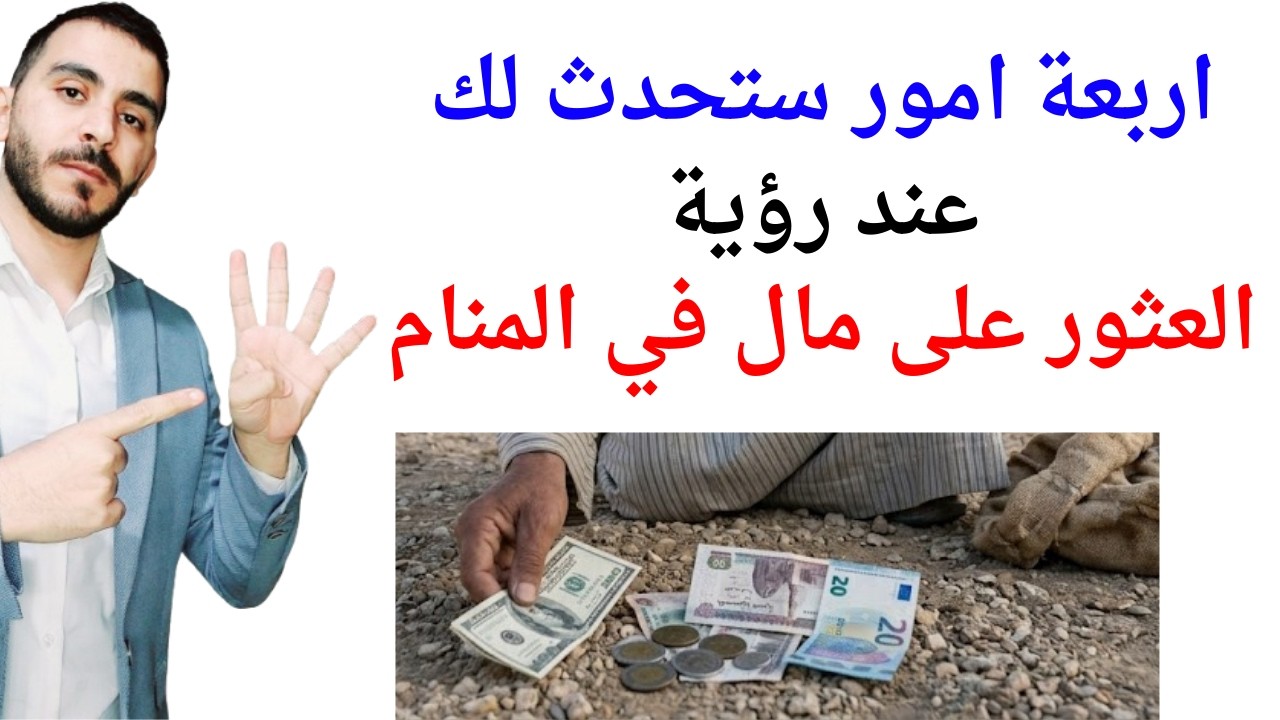 اربعة اشياء ستحدث لك عند رؤية العثور على مال في المنام l تفسير حلم رؤية العثور على مال في المنام