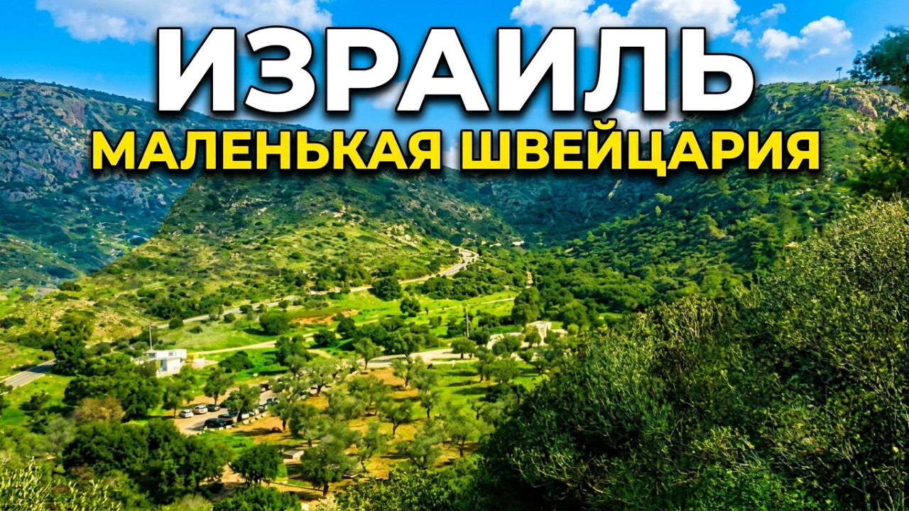 Израиль. Парк Бейт Орен . 