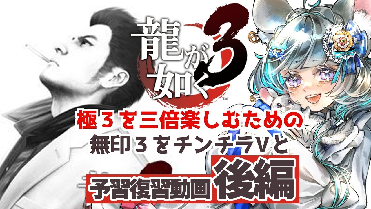 祝・極３発売！極をより楽しむために無印予習復習動画　後編　#龍が如く3 #VTuber #切り抜き動画 #ゲーム実況