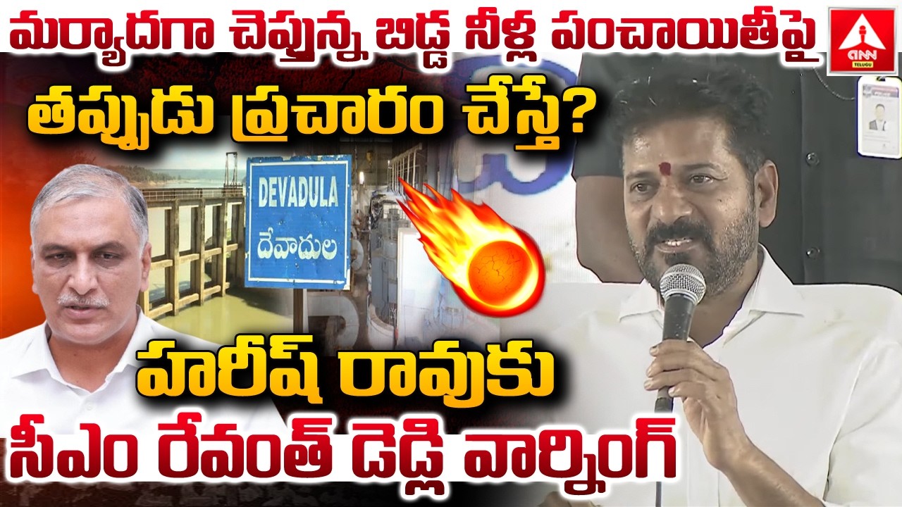 మర్యాదగా చెప్తున్న బిడ్డ నీళ్ల పంచాయితీ పై తప్పుడు ప్రచారం చేస్తే..? | CM Revanth Reddy MASS Warning