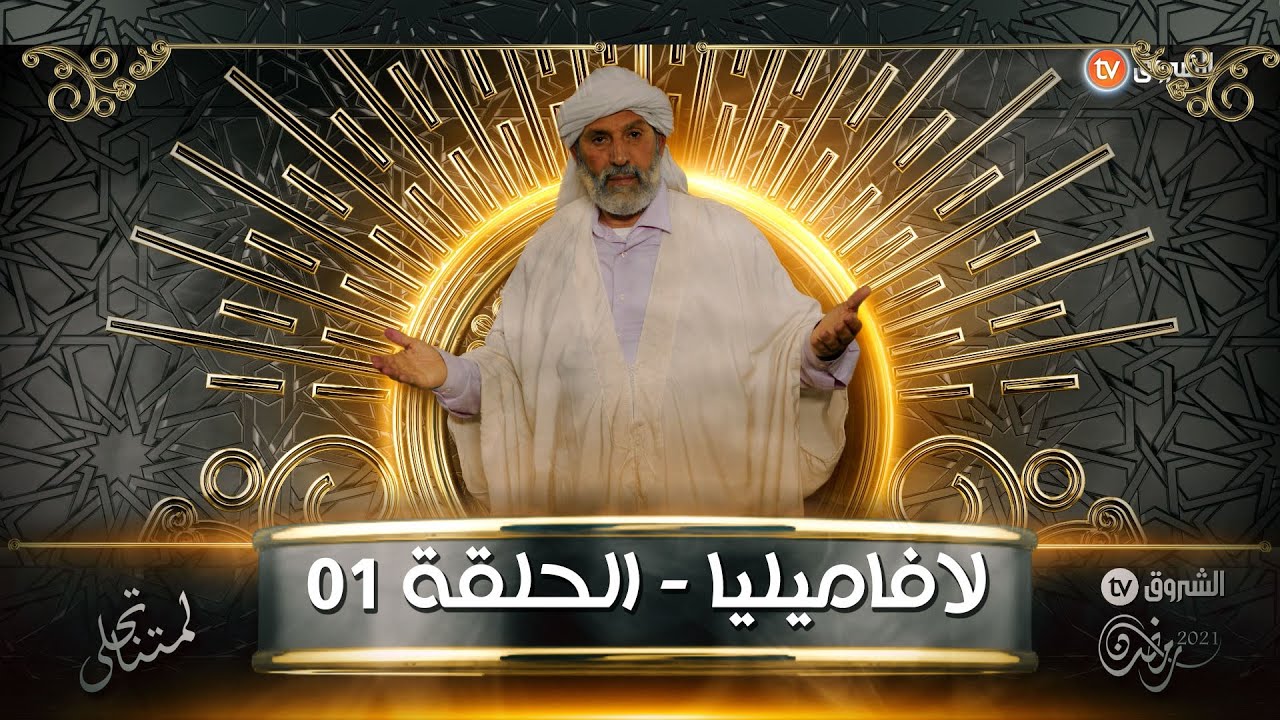 لافاميليا مع الحاج لخضر - غلاء المعيشة _ الحلقة 01