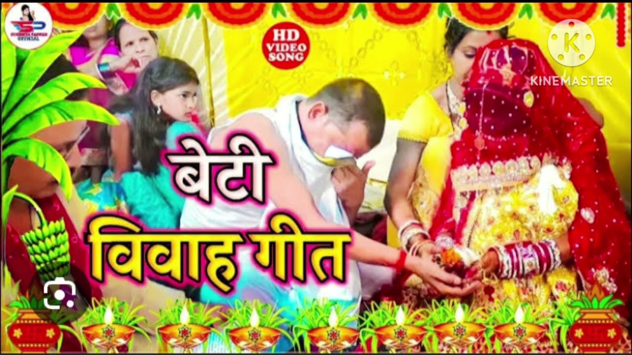 भोजपुरी बेटी विवाह गीत पारंपरिक गीत देहाती गीत 