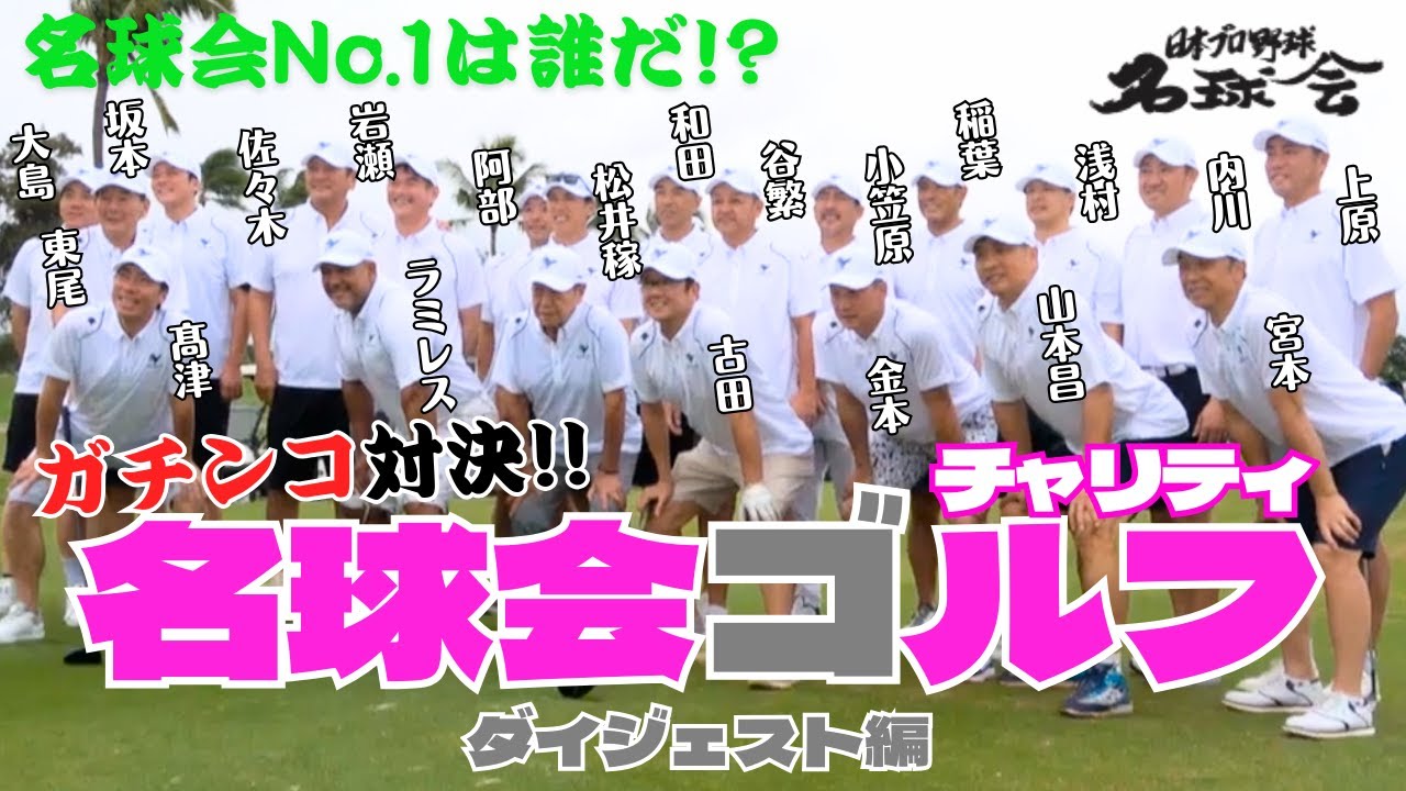 【名球会No.1は誰だ】理事長・古田敦也が浅村栄斗にプレッシャー！？ガチンコ対決 名球会チャリティゴルフ ＜日本プロ野球名球会＞