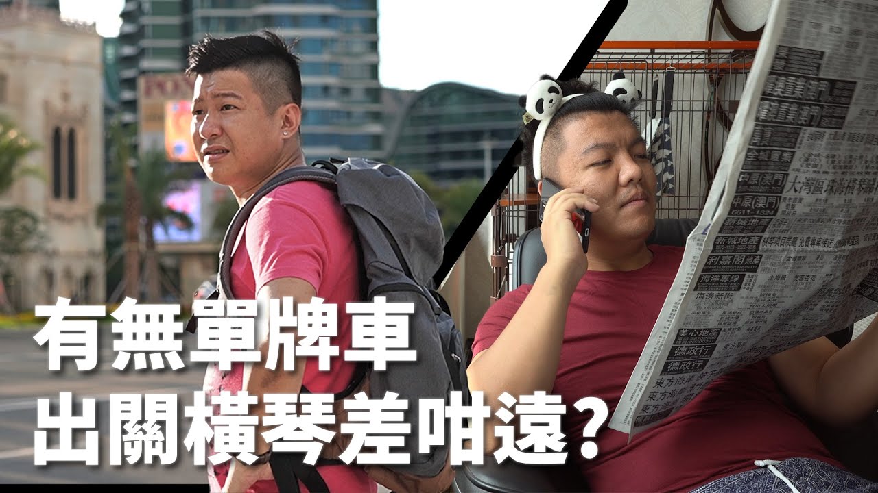 橫琴單牌車申請教學 - 有無單牌車的差別會咁大!?『新城小劇場』