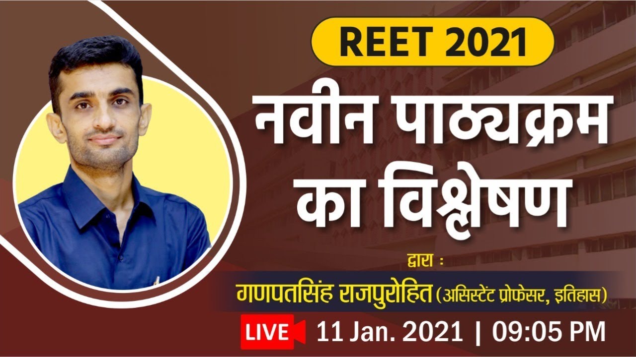 REET 2021 | नवीन पाठ्यक्रम का पूर्ण विश्लेषण | Ganpat Singh Rajpurohit Sir