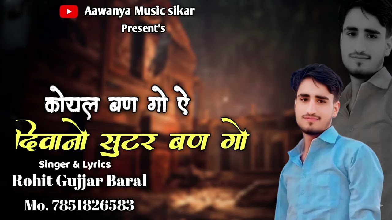 New song love story ❣️कोयल बण गो ऐ दिवानो सुटर बण गो// singer Rohit Baral sikar Sikar #new 