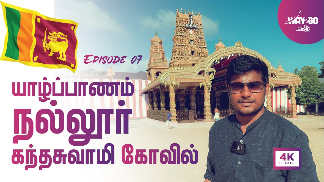 யாழ்ப்பாணத்தில் உலகப் புகழ்பெற்ற நல்லூர் கந்தசுவாமி கோவில் | Sri Lanka | Ep 7 | Way2go