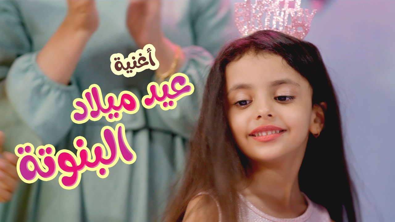 Balloon Tv l  أغنية عيد ميلاد البنوتة - هيا ونايا و إيمي