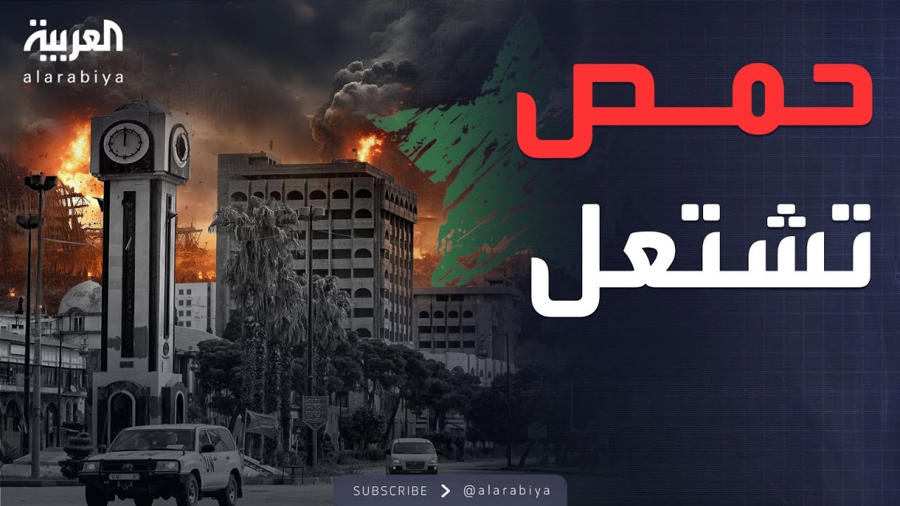 النشرة الصباحية | اشتباكات عنيفة في حمص وفلول الأسد تتحرك