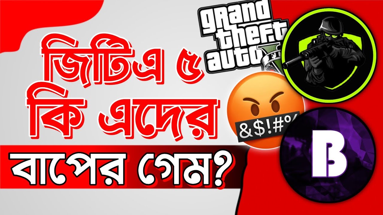 জিটিএ ৫ নিয়ে ভন্ডামি!🤬 @Custom Series & @BhaiAmiGamer এর স্ক্যাম!