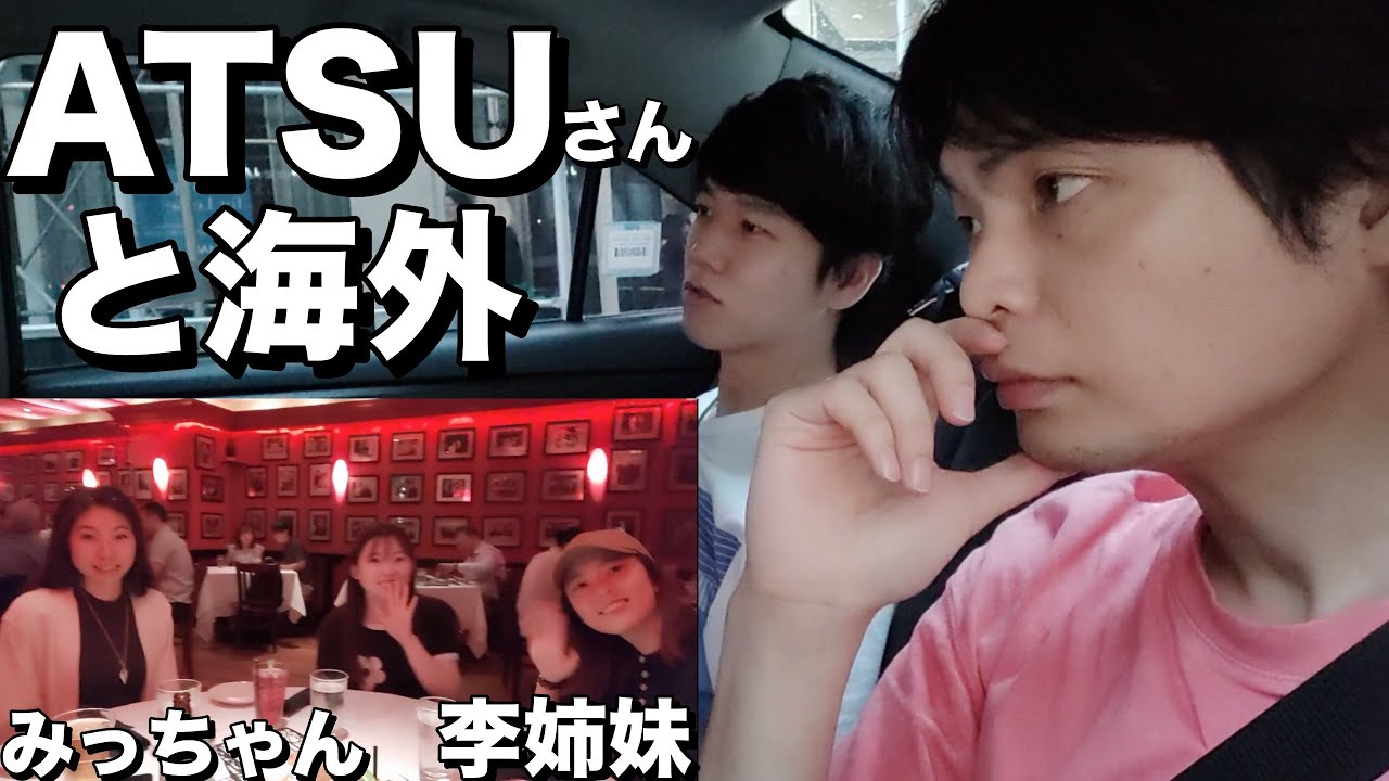 初アメリカのATSUさんにニューヨークで色々話を聞いてみた
