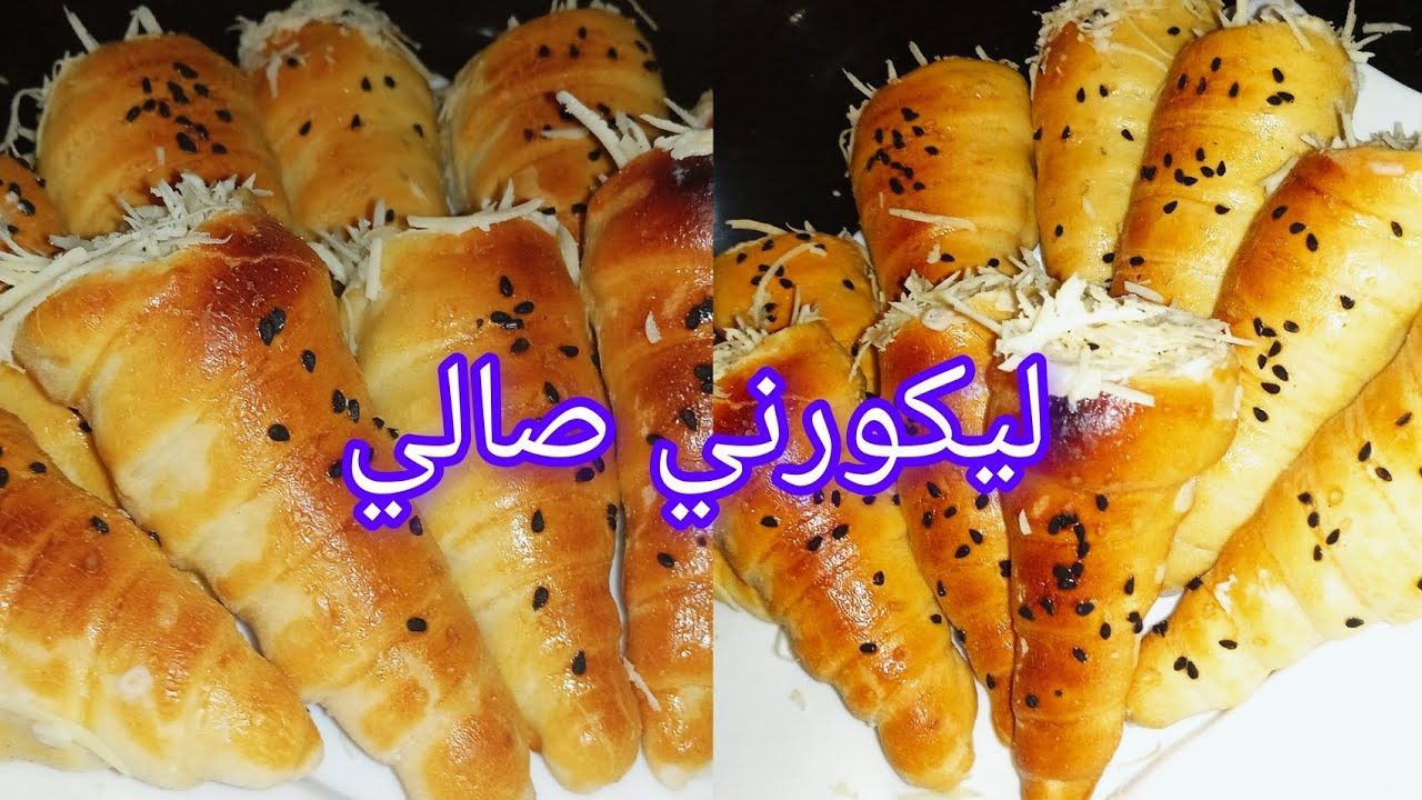 لي كورني مالحين بعجينة ساهلة وحشو خفيف وبنين كبديل للبوراك💯😍#رمضان2026 #مملحات_اقتصادية 