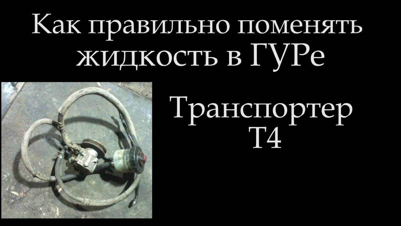 Что лить и как правильно сменить жидкость в ГУРе *045 ГУРе