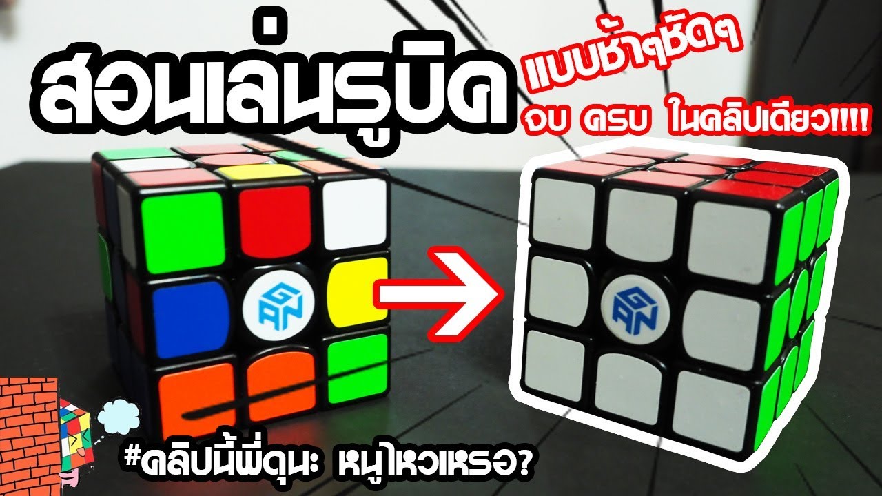 สอนเล่นรูบิค 3x3 คลิปเดียวจบ เป็นแน่นอน 100% ง่ายมากๆ
