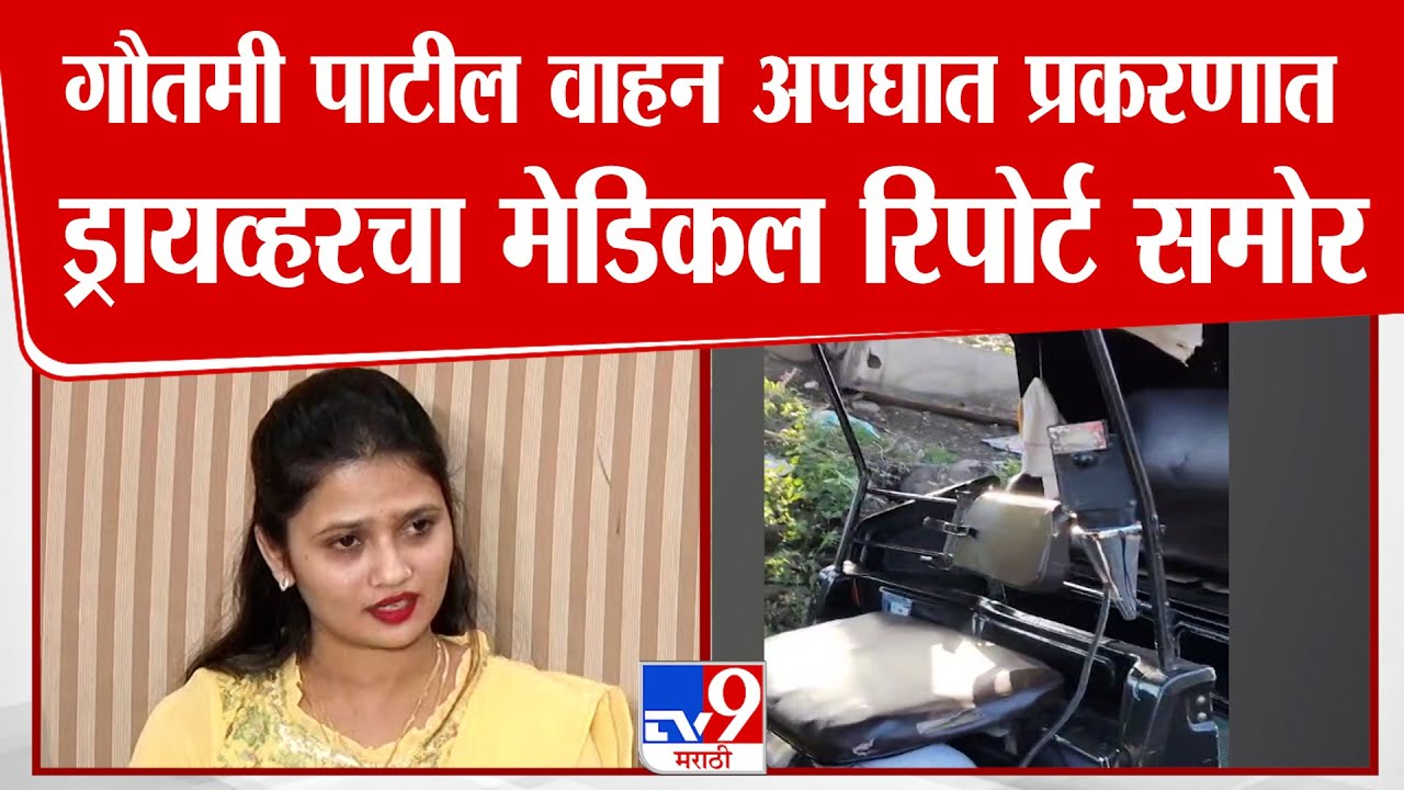 Pune | Gautami Patil हिच्या वाहनाच्या अपघात प्रकरणात तिच्या ड्रायव्हरचा मेडिकल रिपोर्ट समोर
