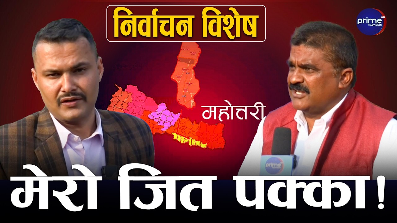 महोत्तरी–४ मा भरत साहको दाबी: “ताराको लहर छ, मेरो जित सुनिश्चित!” | Prime TV HD