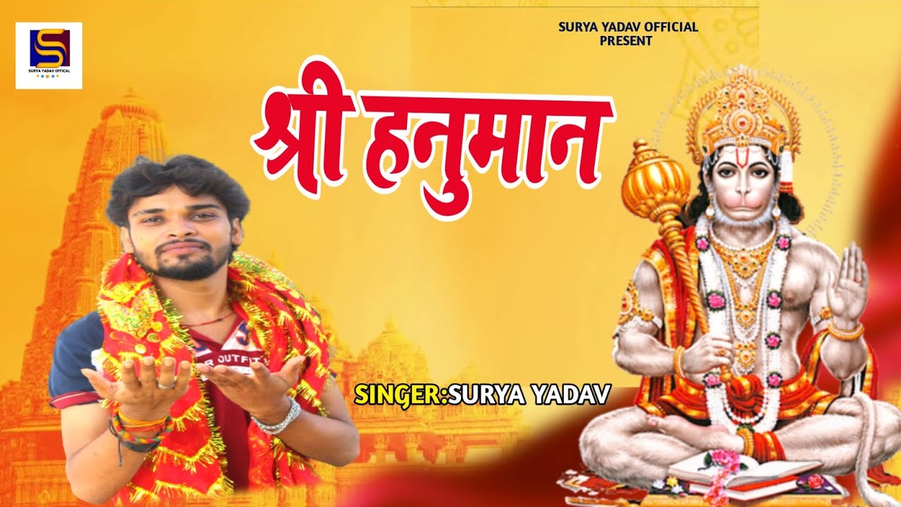 श्री हनुमान - Surya Yadav | Shree Hanuman  - Hanuman Bhajan - Bhakti Song 2024 - New Bhajan