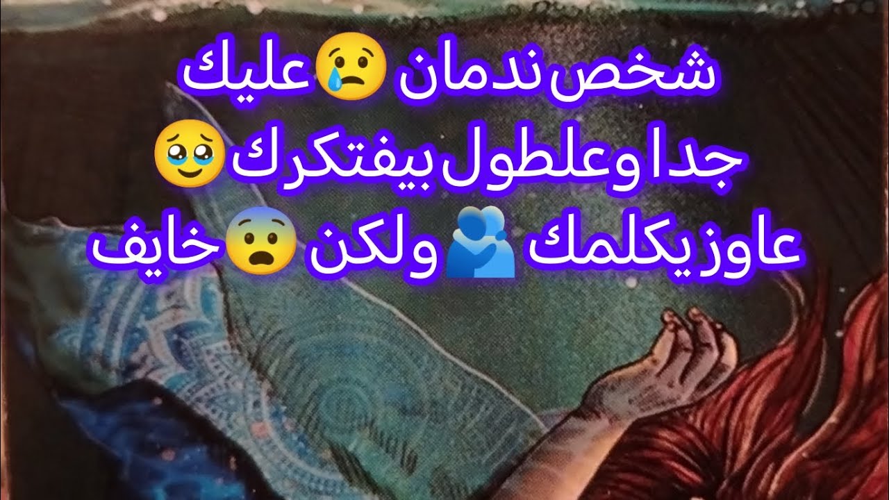 ندمان 🥹وخايف يكلمك😢🫂علطول بيفتكرك🤔