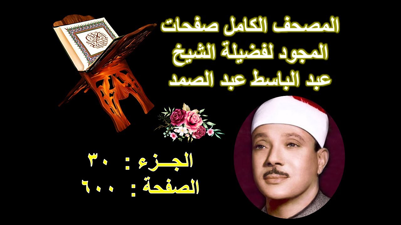 المصحف المجود للشيخ عبد الباسط صفحة 600