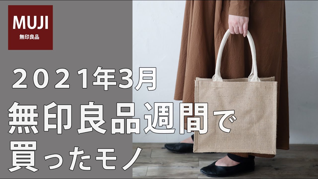 【無印良品週間】ついに購入！大人気リビングでもダイニングでもつかえるシリーズ/手軽にシワ取り衣類ハンディスチーマー/おすすめジュートマイバッグほか/MUJI HAUL/おひとりさま一人暮らし