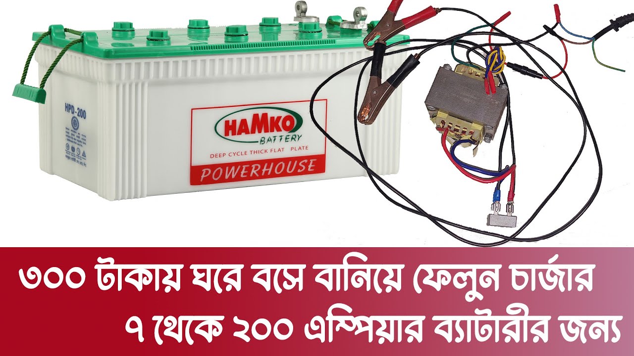 How To Make a Battery Charger | Lead Acid Battery Charger Making | ৩০০ টাকায় ব্যাটারী চার্জার তৈরী।