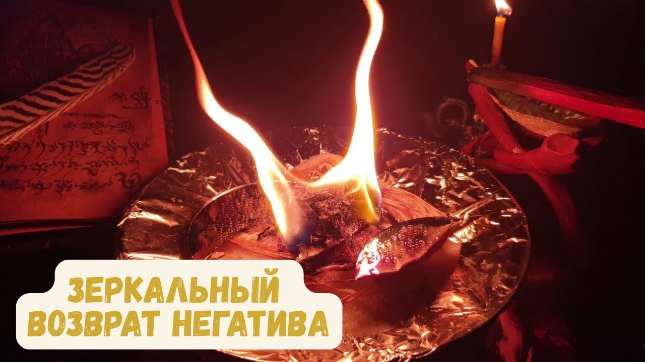 ЗЕРКАЛЬНЫЙ ВОЗВРАТ: Верни зло отправителю 🛡️ Ритуал чистой справедливости | Снятие порчи и сглаза