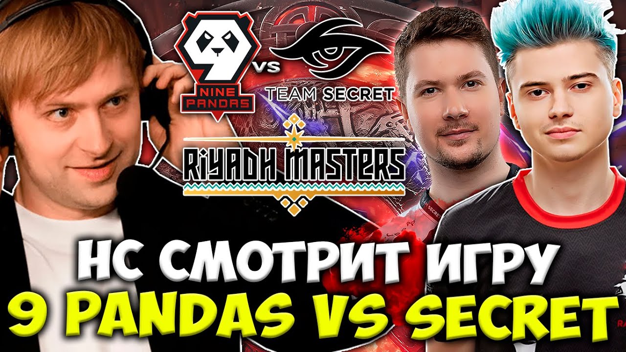 НС СМОТРИТ ЗА ИГРОЙ РАМЗЕСА ПРОТИВ ПУППЕЯ! / НС КОММЕНТИРУЕТ 9 PANDAS VS SECRET Riyadh Masters 2023