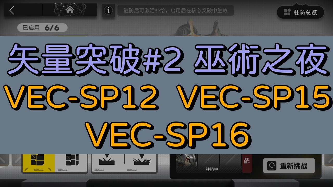 《矢量突破#2 巫術之夜》特別戰線VEC-SP12、VEC-SP15、VEC-SP16【Arknights CN】