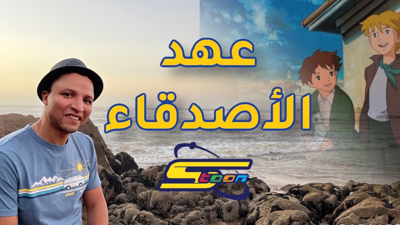 عهد الأصدقاء - رشيد أسياخ