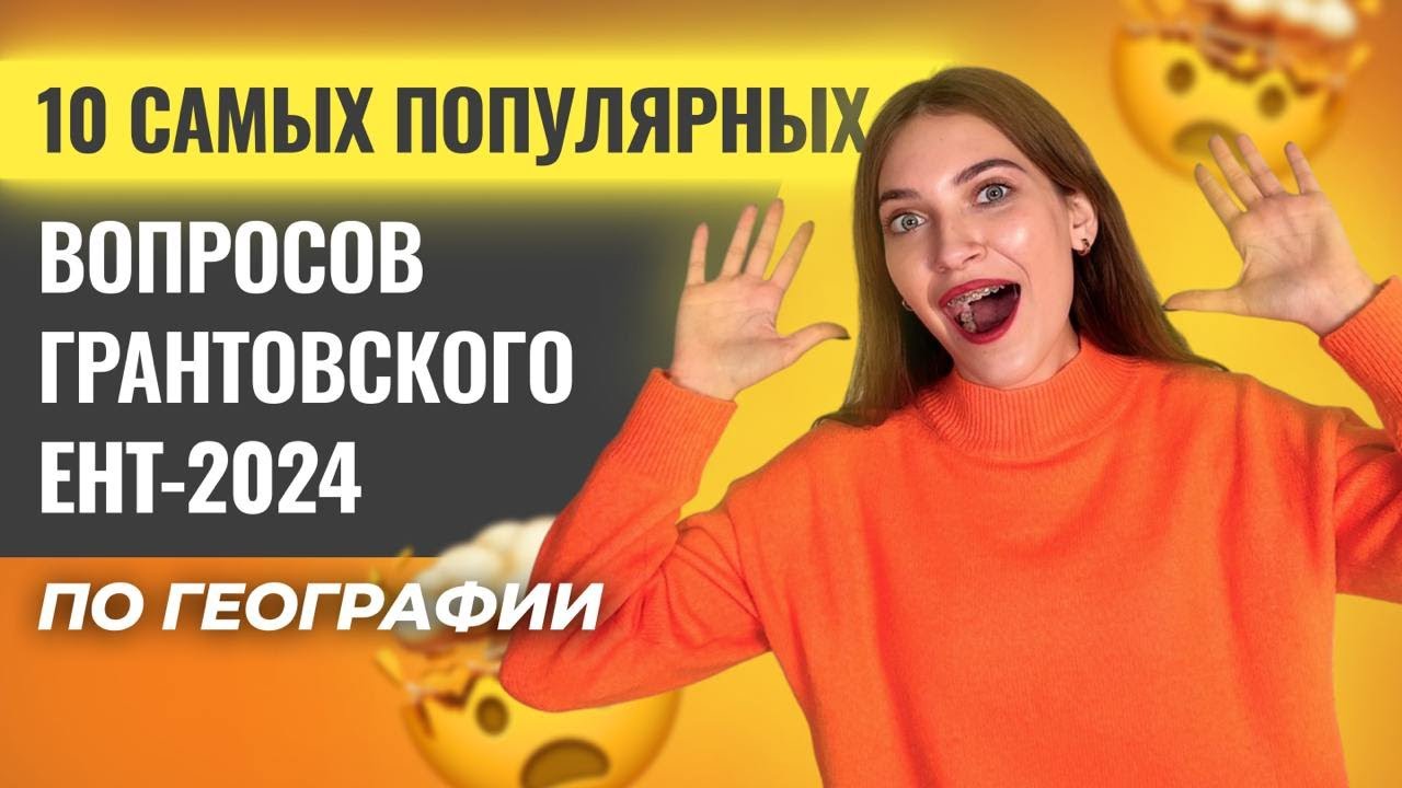 10 самых популярных ГРАНТОВСКОГО ЕНТ 2024 по географии | СКУЛПРО