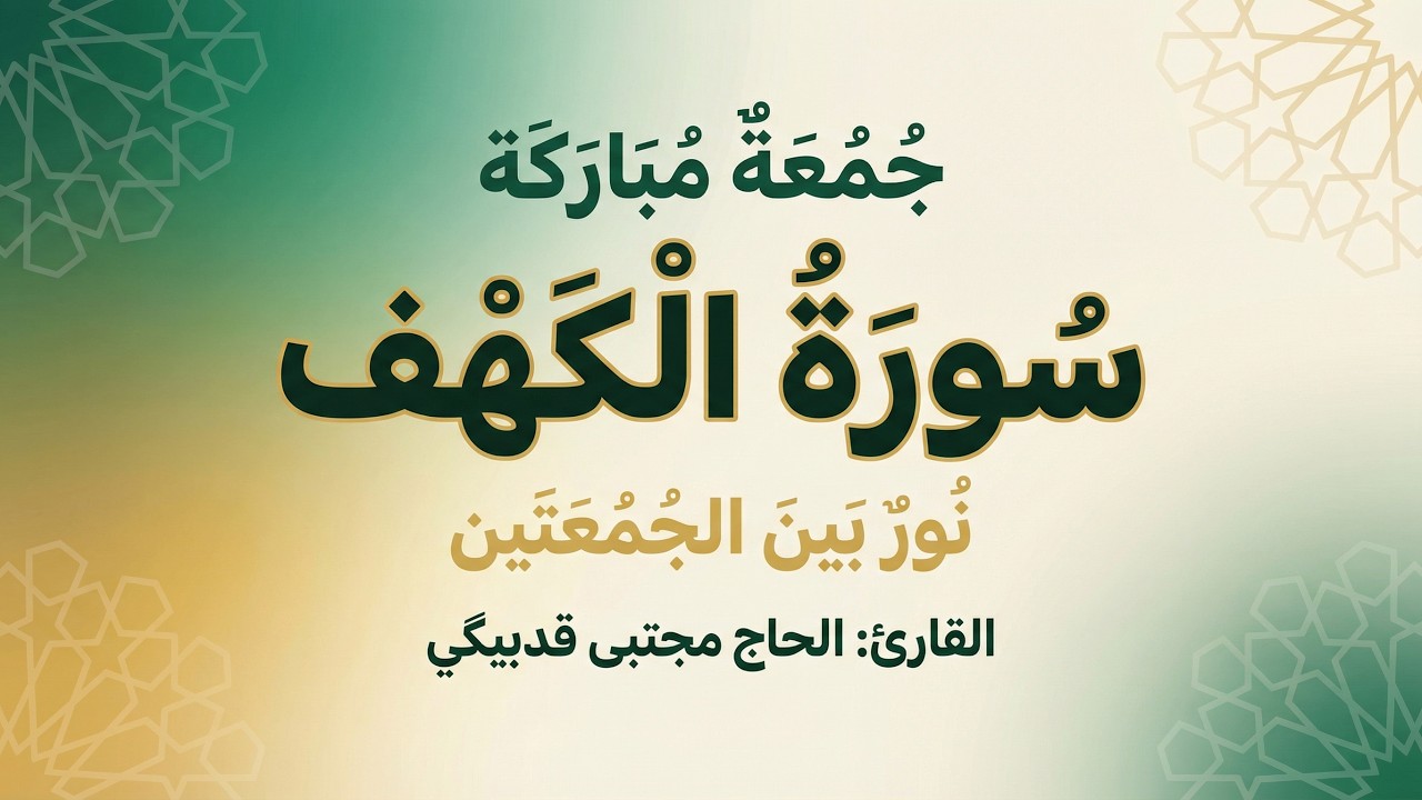 من قرأها يوم الجمعة أضاء له من النور | سورة الكهف | الحاج مجتبى قدبيگي