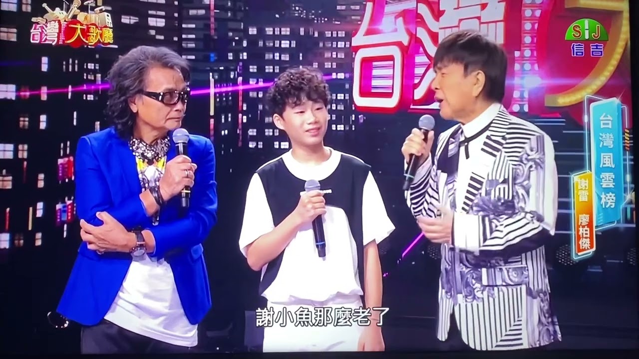 謝雷&廖柏傑 信吉衛視 台灣大歌廳