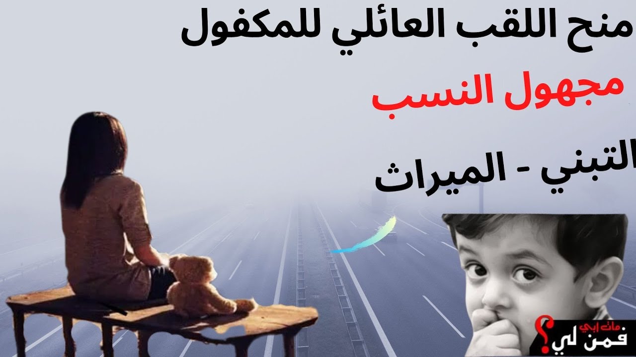 منح اللقب العائلي لمجهول النسب - الكفالة - #استفسارات_قانونية_