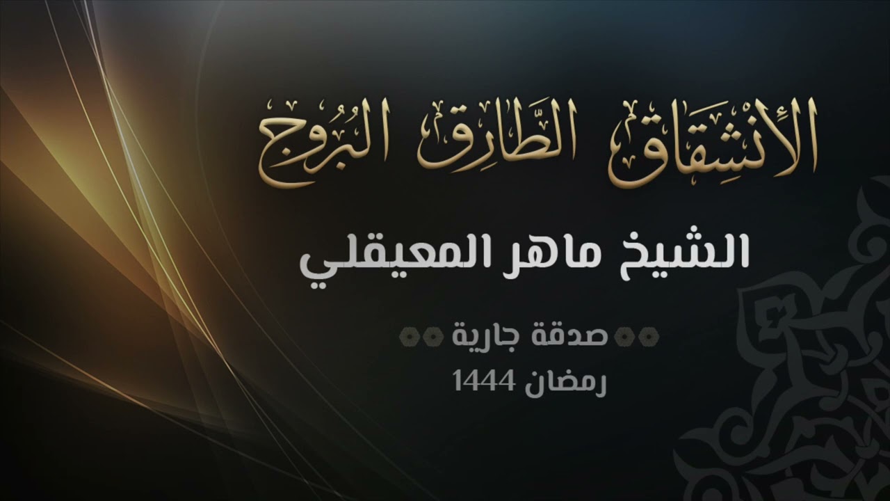 سور الانشقاق والبروج والطارق   - الشيخ ماهر المعيقلي