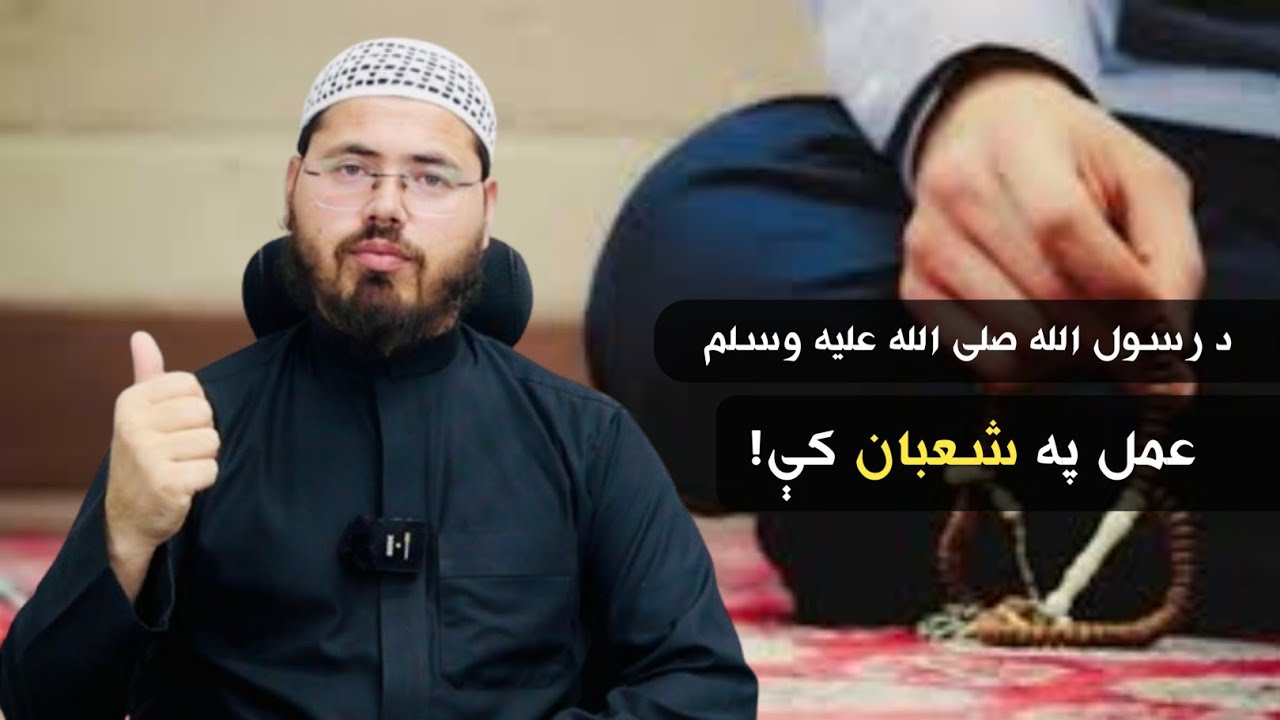 د رسول الله صلی الله عليه وسلم عمل په شعبان کي