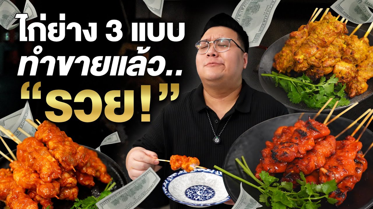 แจกสูตร ไก่ย่าง 3 แบบสุดฮิต ไก่ย่างแดง , ไก่ย่างบางตาล , ไก่ย่างกอและ