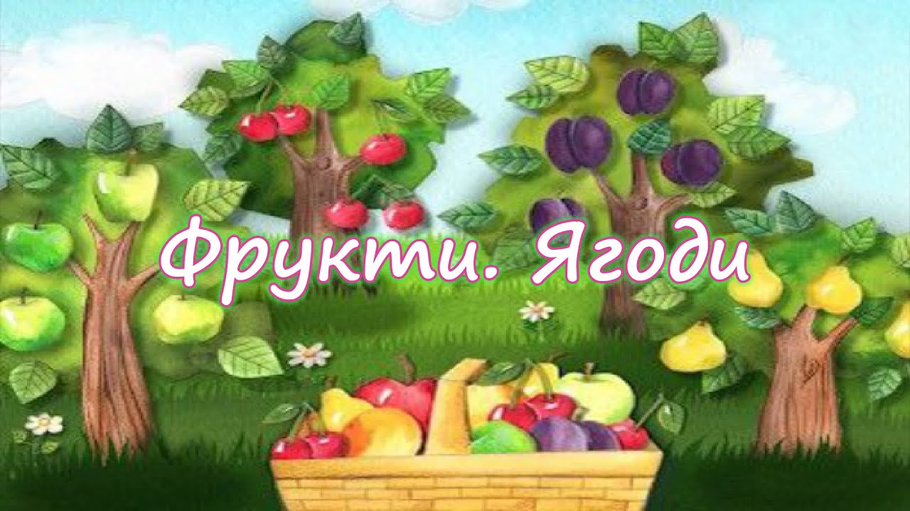 Фрукти.  Ягоди