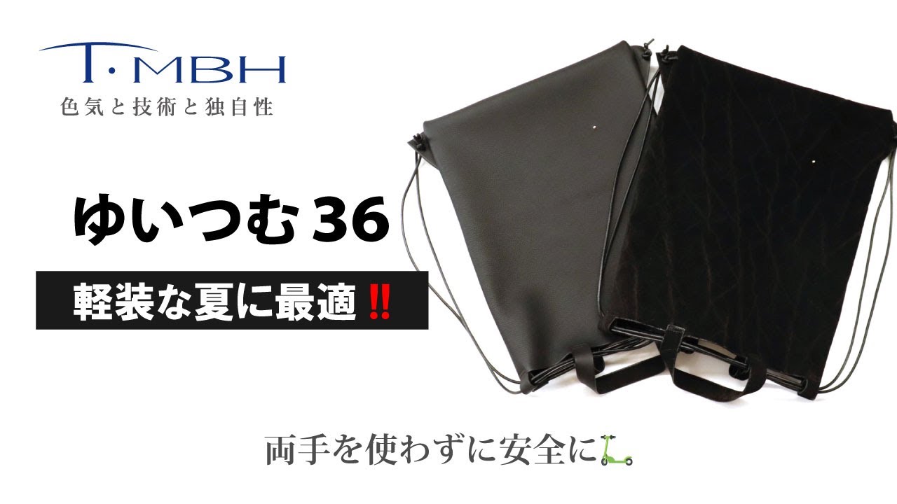 軽装な夏に最適!! 「ゆいつむ36」 両手を使わずに安全に🛴