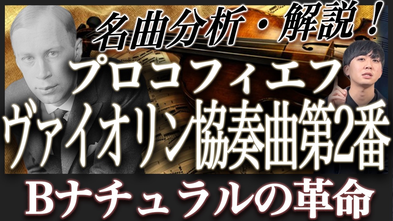 【分析・解説】プロコフィエフ ヴァイオリン協奏曲第2番