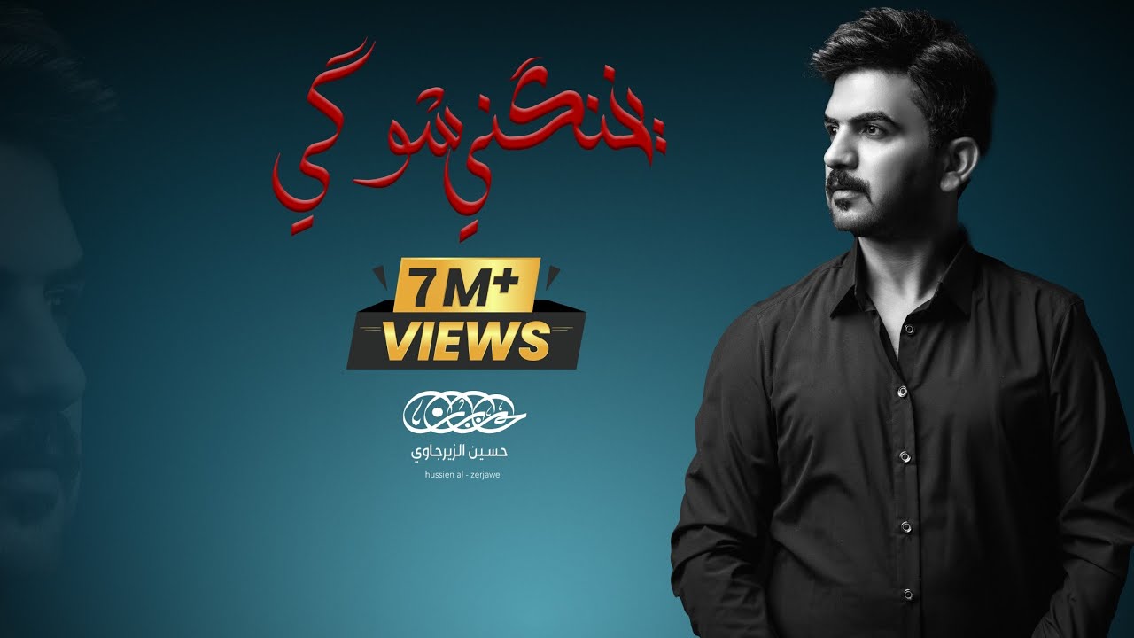 يخنكني شوكي حسين الزيرجاوي | ياعطر شال | المشكله عيونك هنّه هنّه 2018