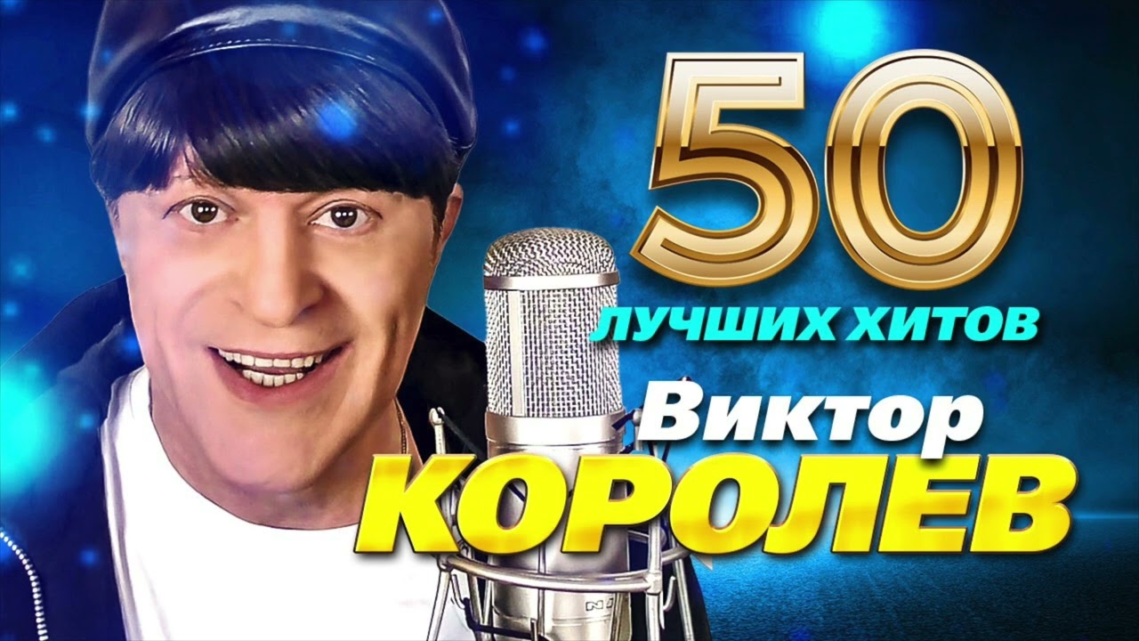 Виктор Королёв - 50 Лучших Хитов