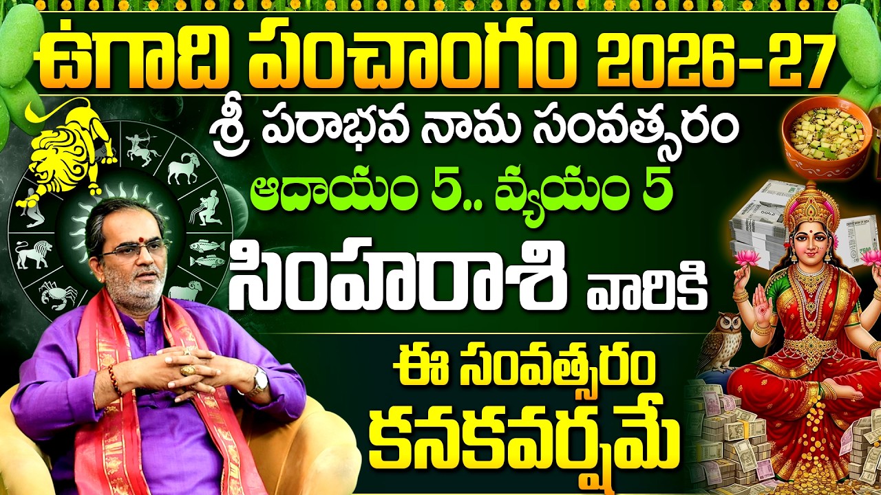 సింహా రాశి ఉగాది పంచాంగం 2026-2027 | Simha Rasi Phalalu Sri Parabhava Nama Samvatsaram