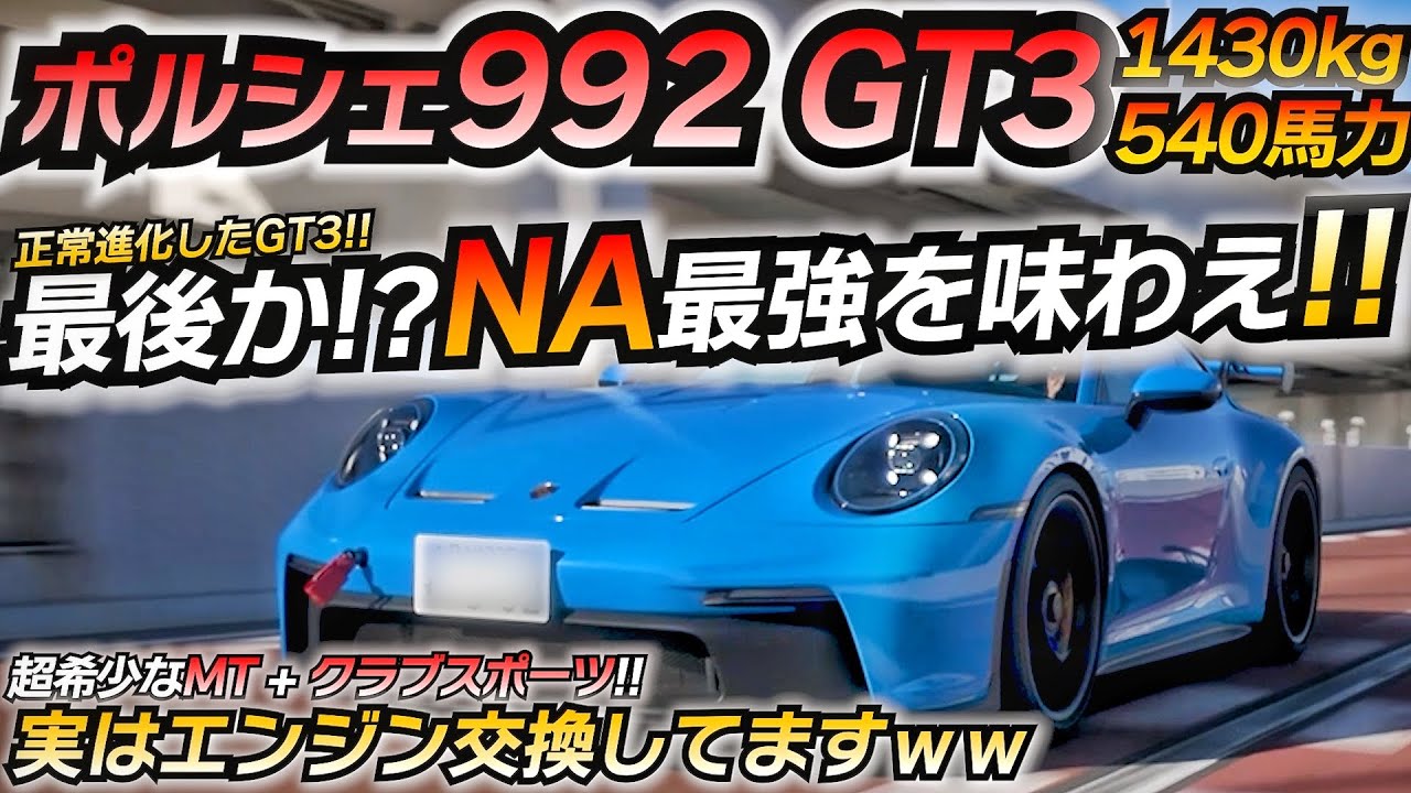 【欲しい】買うなら今しかない！ 最強NAを味わえるラストチャンス！ ポルシェ 992 GT3 ちかおじTV