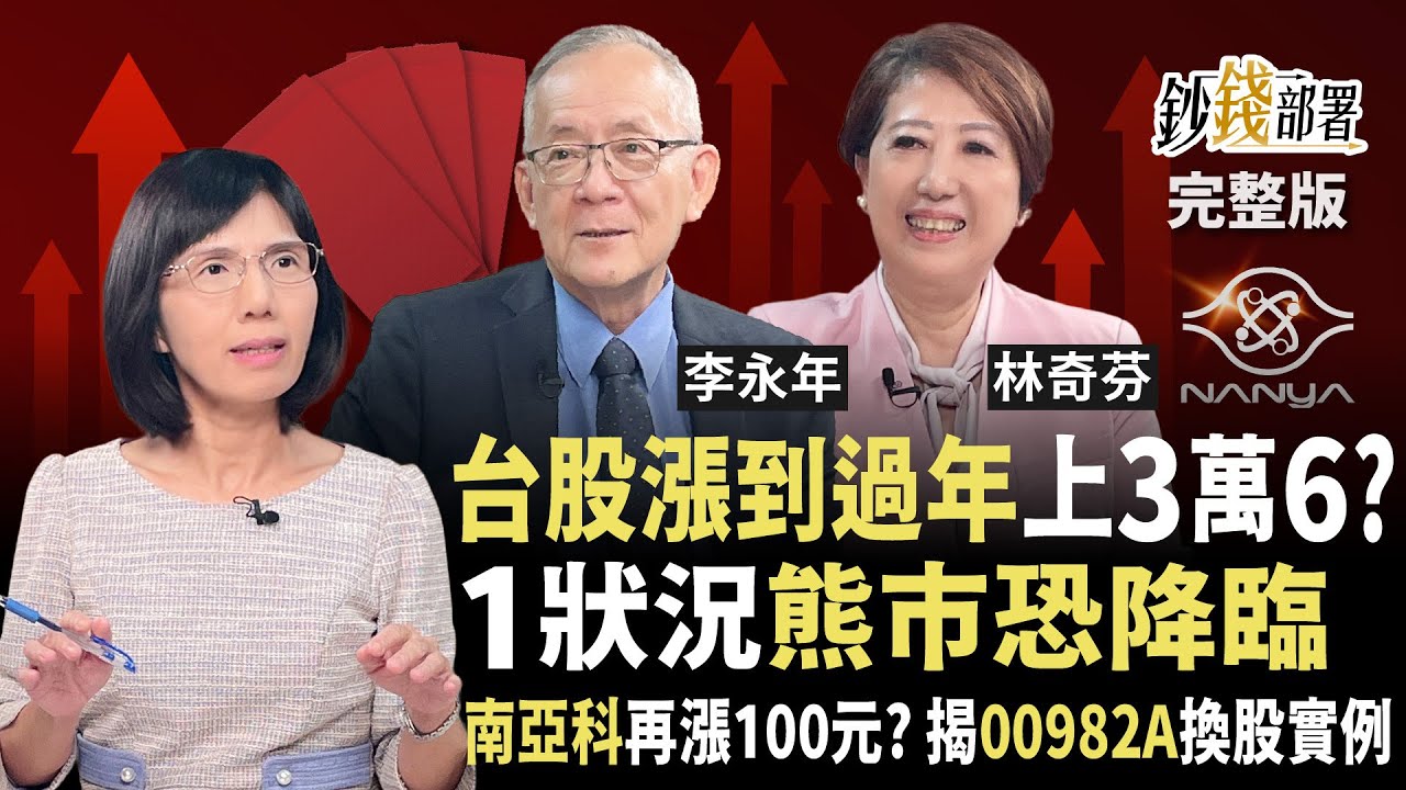 11月先蹲再上攻3萬6？ 南亞科再噴百元？玉山金1訊號再搶 00982A換股實例曝光！《鈔錢部署》盧燕俐 ft.李永年 林奇芬 20251106